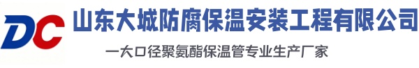 峰峰矿大城防腐保温安装工程有限公司